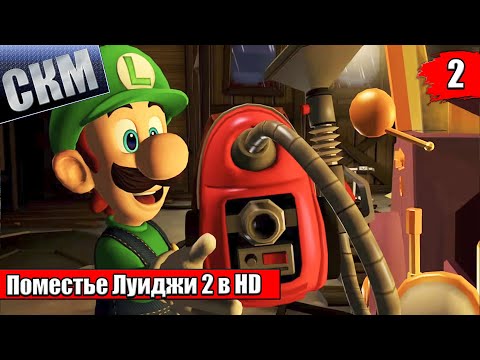 Видео: Прохождение Luigi's Mansion 2 HD #2 — Полтергаст 5000 {Switch}