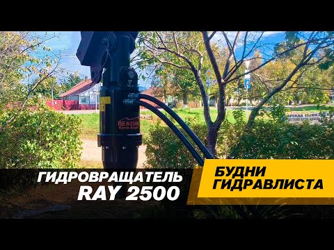Видео: Гидробур RAY 2500. Подключаем к гидроцилиндру ковша экскаватора