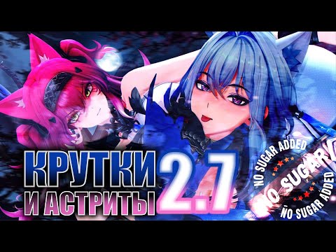Видео: КОЛИЧЕСТВО АСТРИТА И КРУТОК В ПАТЧЕ 2.7 | Wuthering Waves