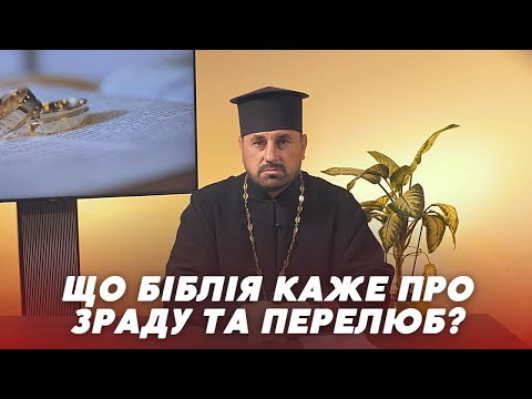 Видео: Що Біблія каже про зраду та перелюб?