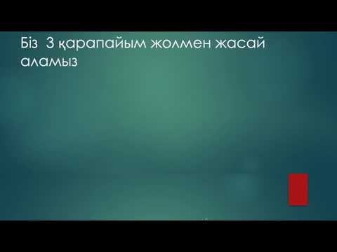 Видео: Академиялық жазылым