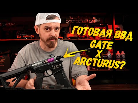Видео: Готовая ВВД пушка для страйкбола. GATE x Arcturus