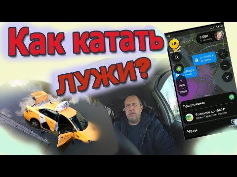 Видео: Как правильно катать лужи в Яндекс такси?