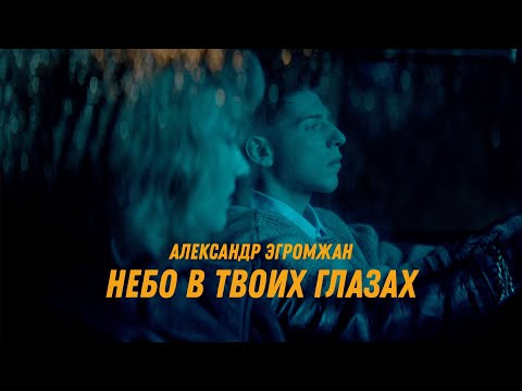 Видео: Александр Эгромжан - Небо в твоих глазах (Премьера клипа, 2025)