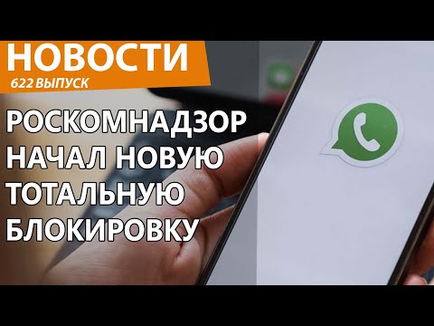 Видео: Роскомнадзор начал окончательно блокировать в РФ самый популярный мессенджер. Новости