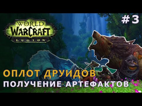 Видео: Ленивый World of Warcraft | Читаем квесты, вспоминаем лор | Артефакты друида | АЛЬЯНС