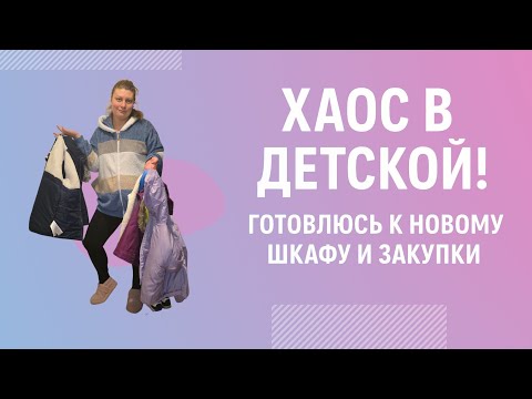 Видео: Хаос в детской, подготовка к новому шкафу и неожиданные находки при уборке!