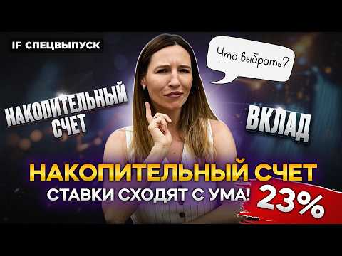 Видео: Накопительный счет обгоняет вклады? Как выжать всю выгоду и не потерять деньги: сравниваем варианты!