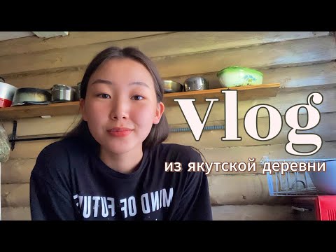 Видео: ВСПОМНИМ ЛЕТО 2022☀️🍃| Летний влог из ЯКУТСКОЙ ДЕРЕВНИ| Каникулы в деревне