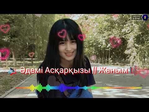 Видео: Жаным — Әдемі Асқарқызы 🎼