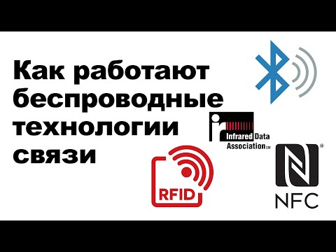 Видео: Как работают беспроводные технологий связи: RFID, NFC, ИК-порт, Bluetooth, Wi-Fi