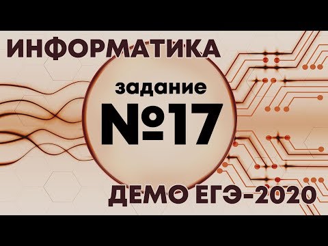 Видео: Решение задания №17. Демо ЕГЭ по информатике - 2020