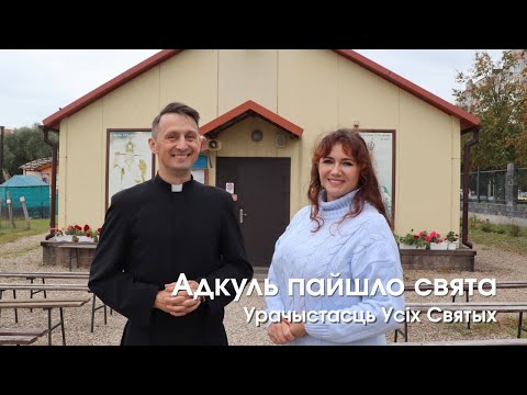 Видео: Адкуль пайшло свята. Урачыстасць Усiх Святых
