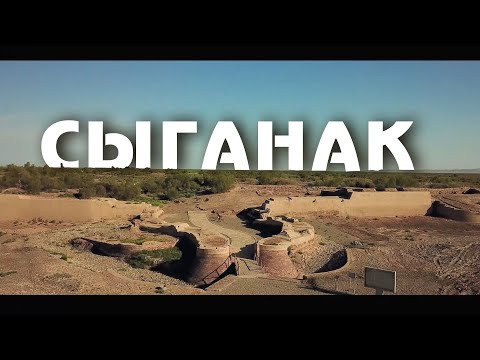 Видео: Ежелгі Сығанақ қалашығы. КӨШПЕЛІЛЕРДІҢ екінші астанасы.