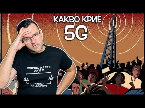 Видео: Нещата, които не искат да знаете - Опасно ли е 5G?