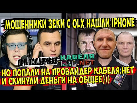 Видео: Мошенники зеки с OLX нашли телефон а по итогу скинули денег на общее