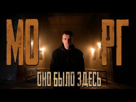 Видео: МОРГ БЕЗ МЁРТВЫХ: Кто тогда ходит по коридорам ночью?
