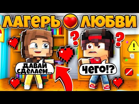 Видео: Я прожил 100 Дней в Лагере Любви в Майнкрафте