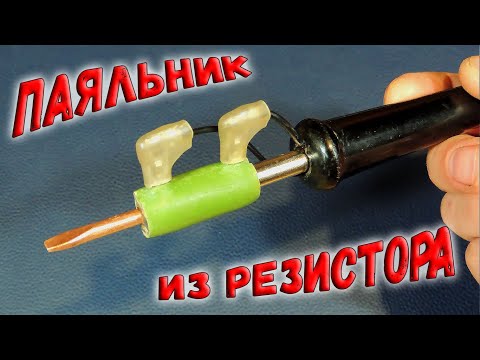 Видео: ✅ Это лучший самодельный паяльник! Практически идеальный паяльник из резистора ПЭВ. ✅