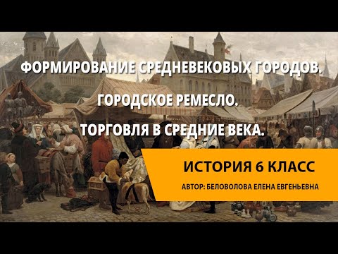 Видео: Формирование средневековых городов. Городское ремесло. Торговля в Средние века