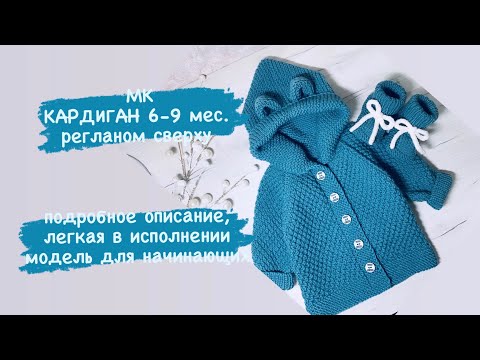 Видео: МК Кардиган 6-9 мес. для новорождённого/ свяжет даже новичок /мк регланом сверху/удобная модель