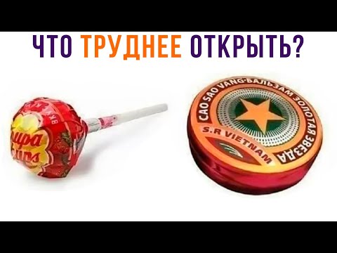 Видео: ЧТО ТРУДНЕЕ ОТКРЫТЬ?))) Приколы | Мемозг 882