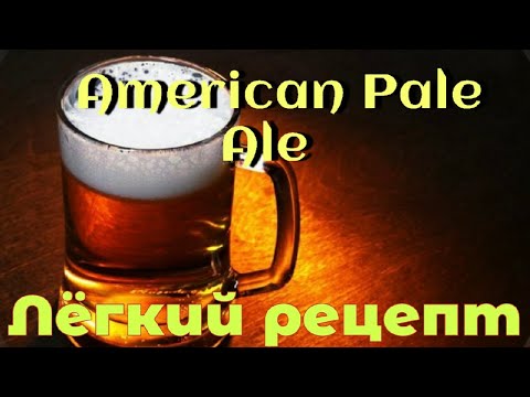 Видео: |как сварить  American Pale Ale| лёгкий рецепт| варка пива в домашних условиях|