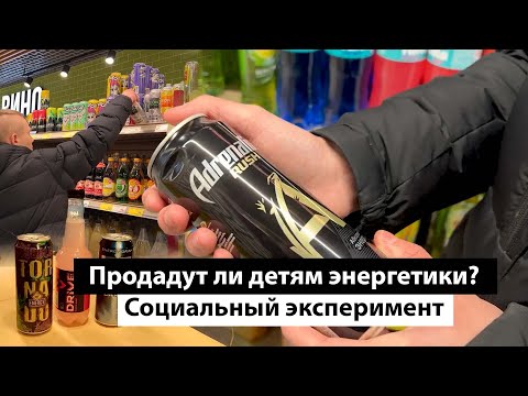 Видео: Продадут ли детям энергетики? Социальный эксперимент