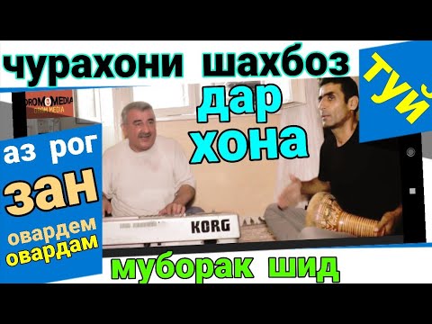 Видео: Чурахони шахбоз аз рог зан овардем дар аспи ман овардем туёна 2020