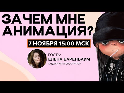 Видео: Зачем художникам знать анимацию? Встреча с Eve Farb