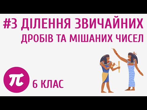 Видео: Ділення звичайних дробів та мішаних чисел #3