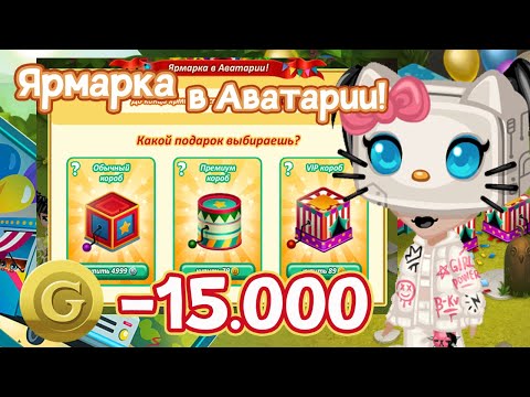 Видео: ПОТРАТИЛА 15.000 ЗОЛОТА НА ЯРМАРКУ? | Аватария