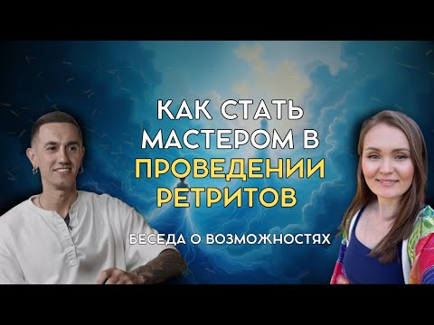 Видео: Как стать мастером ретритов?