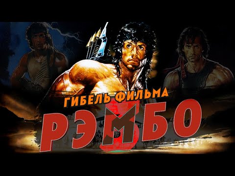 Видео: Гибель фильма Рэмбо 3