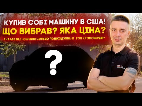Видео: Купив собі машину з Америки! Що вибрав? Яка ціна? Аналіз відношення ціни до пошкоджень!