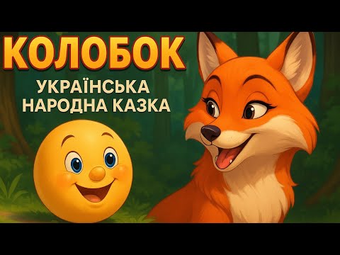 Видео: Колобок 