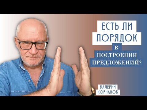 Видео: Построение предложений и фраз.