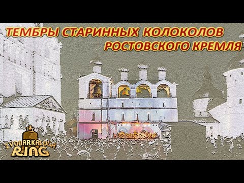 Видео: Колокола Ростова Великого 2.0 (sustmodels+spectrum)