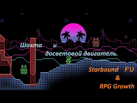 Видео: StarBound F'U & RPG Growth Досветовой двигатель.