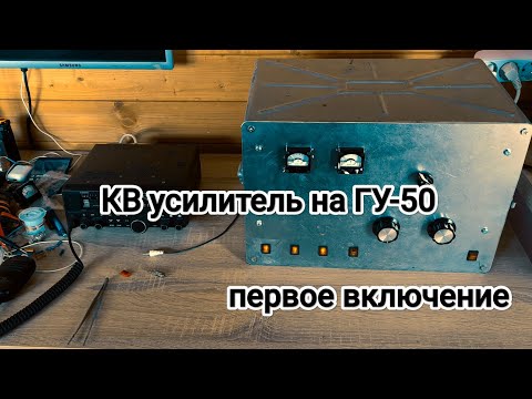 Видео: Строю КВ усилитель на ГУ-50