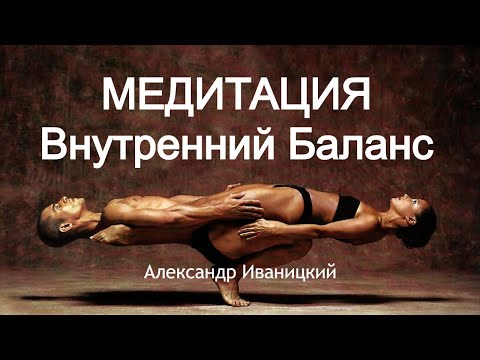 Видео: Медитация Восстановления Внутреннего Баланса.