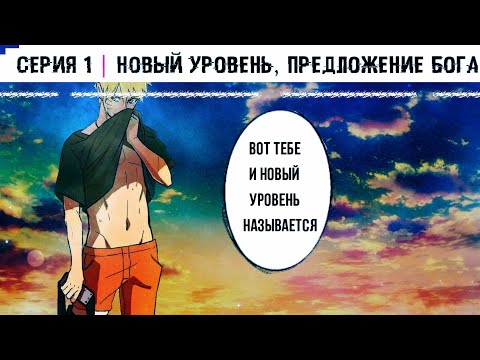 Видео: Наруто в Фентези | Наруто Игрок | Приключения игрока 2 ▶ Альтернативный сюжет Наруто | Часть 1