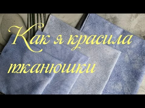 Видео: Как окрасить основу для вышивки. Мой опыт.