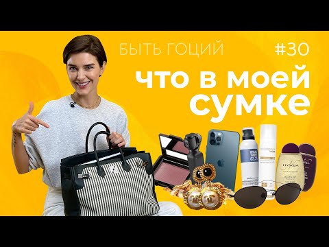 Видео: Что в моей сумке? Сумка Гоций | БЫТЬ ГОЦИЙ