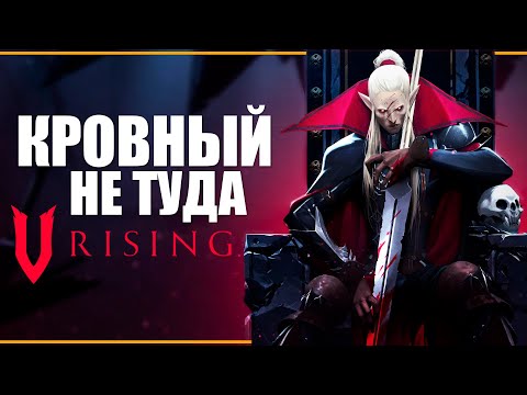 Видео: СОЗДАЕМ ЗАКАЗ ВЕДЬМАКУ - V RISING | MMORPG? про кровавых вампиров и Дракулу !tg !boosty