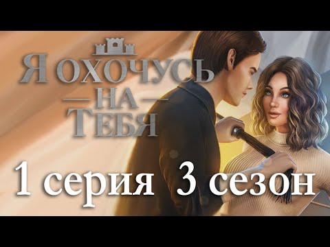 Видео: Я охочусь на тебя 1 серия Япония и Жаркие воспоминания (3 сезон) Клуб Романтики