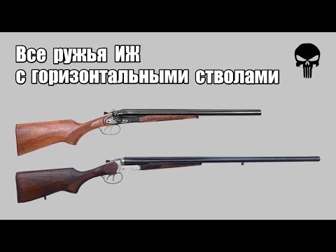 Видео: Все ружья ИЖ с горизонтальными стволами