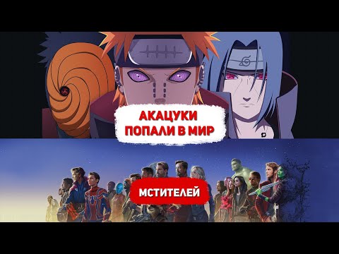 Видео: Акацуки Попали в Мир Мстителей. Альтернативный Сюжет!