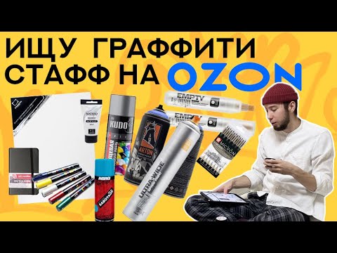 Видео: Ищу годный стафф для граффити и художников на OZON | Баллоны, холсты, скетчбуки, фломастеры и акрил