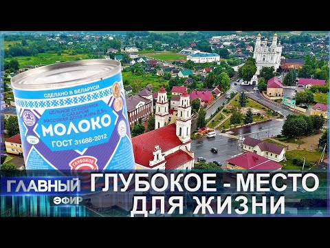 Видео: Место для жизни —  Глубокое! Как там делают известную вишнёвую сгущенку? Главный эфир